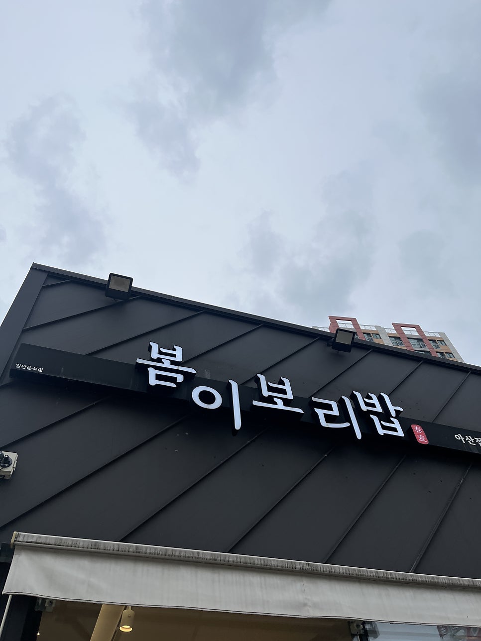 봄이보리밥 아산점 사진 3