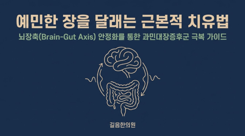 과민대장증후군 가스 복통, 긴장하면 배 아프고 설사할 때 치료법 - [길음역 한의원] [소화기....