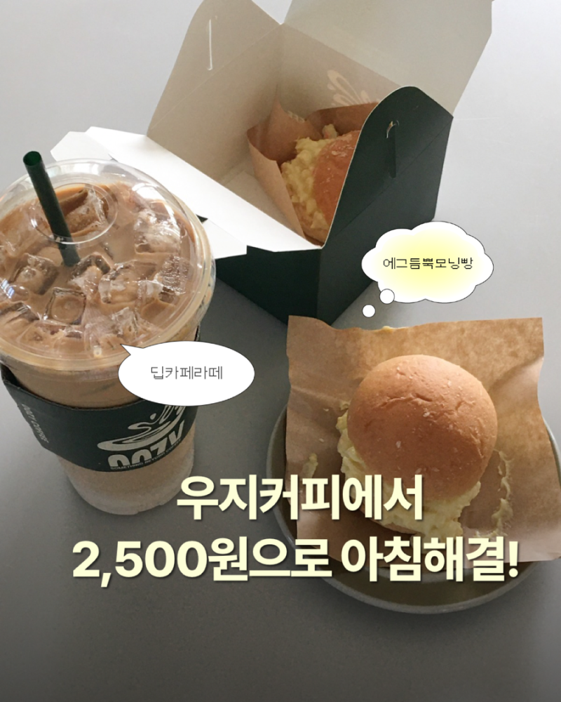 우지커피 메뉴 추천 딥카페라떼 에그듬뿍모닝빵 내돈내산 후기