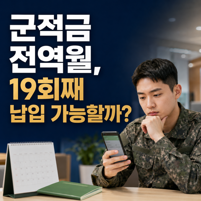 군적금 전역월 19회째 납입 가능할까? 18회 넣었다면 꼭 확인하세요