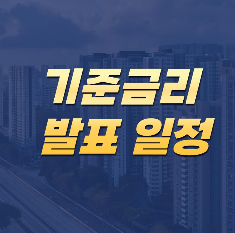 기준금리 발표 일정｜한국은행 금통위 일정과 확인 방법 총정리