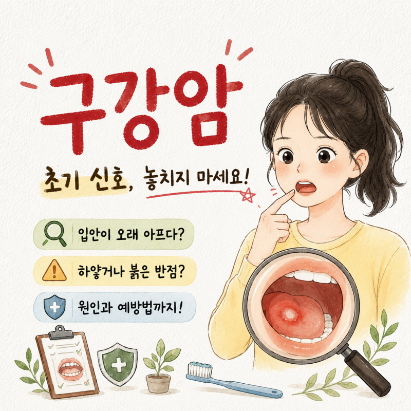 구강암 초기증상 및 원인, 입안에 생긴 이상 신호 어떻게 대처해야 할까요?