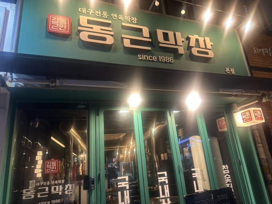 동근막창 본점 사진 1