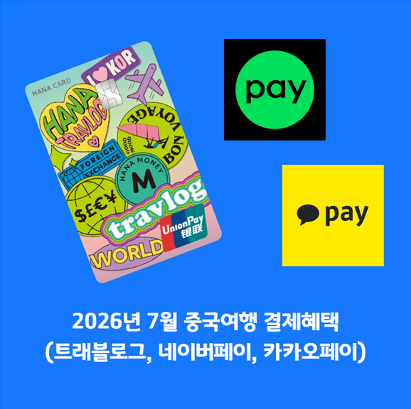 2026년 7월 중국 여행 결제 혜택 모음 - 트래블로그, 네이버페이, 카카오페이