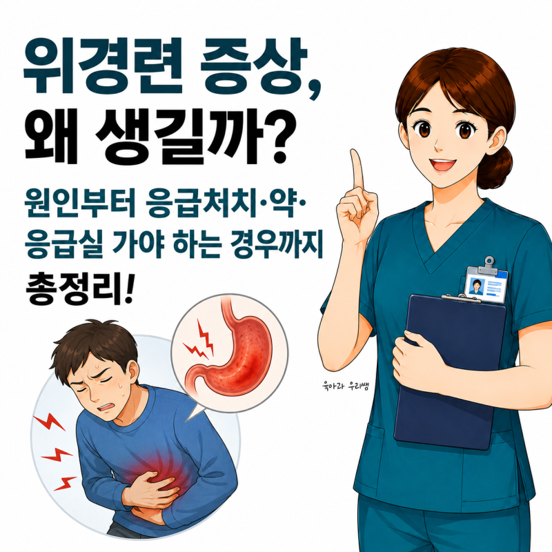 위경련증상 원인 응급처치 약, 응급실 언제 가야 할까?