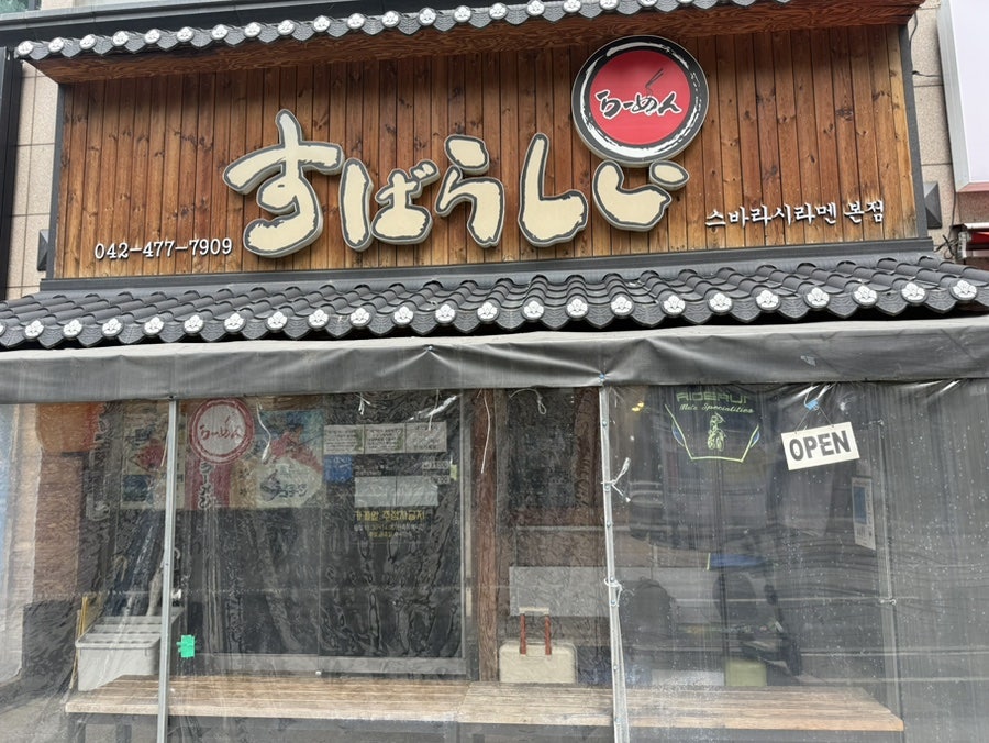 스바라시라멘 본점 사진 1