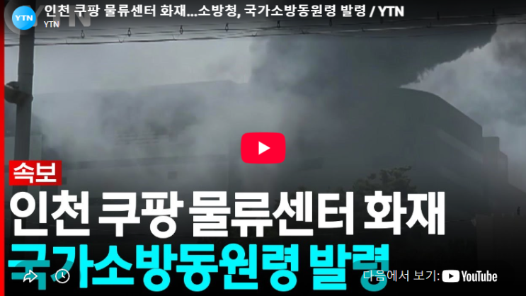 <b>인천 쿠팡물류센터 화재</b> 국가소방동원령 실시간
