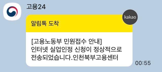 [실업급여 신청후기 #4] 2차 실업인정 온라인 신청 및 최종 제출 방법! (카톡 접수 문자 확인 & ....