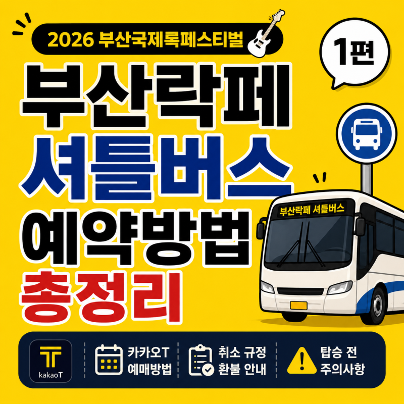 2026 부산국제록페스티벌 셔틀버스 예매 방법 총정리｜카카오T 예약부터 취소 규정까지