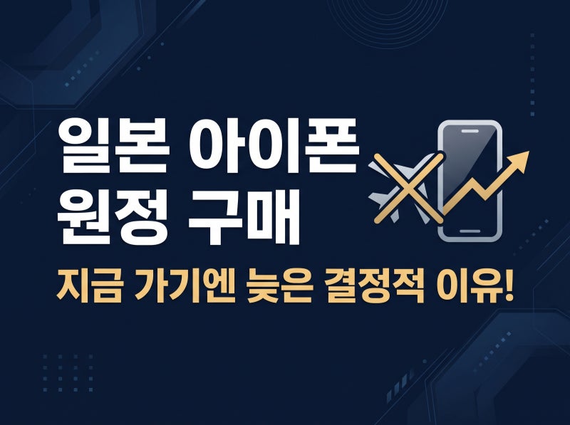 일본 여행 가서 아이폰 사 오려던 분들 필독, 지금 당장 계획 취소해야 하는 이유?