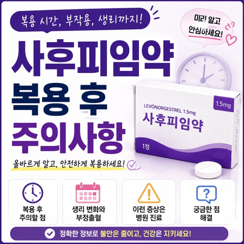 사후피임약 복용시간 놓치면 효과가 떨어질까? 처방부터 부작용·생리까지 총정리