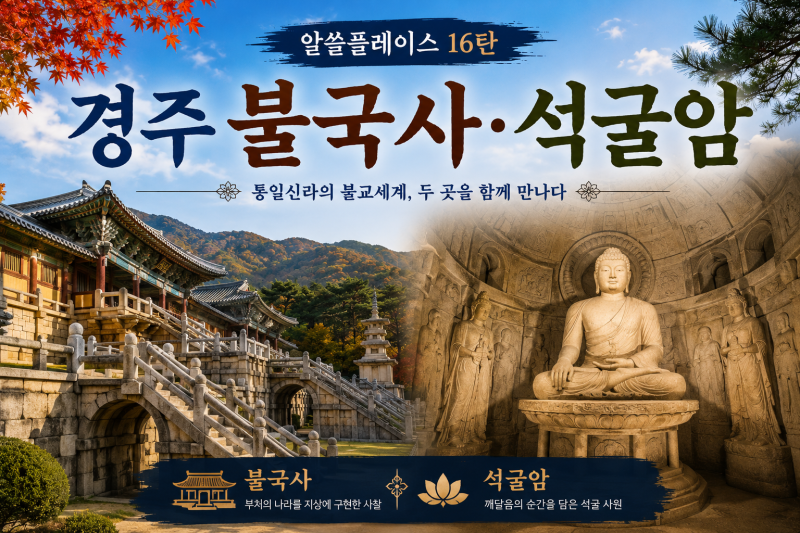 경주 불국사·석굴암 가기 전 알면 좋은 이야기, 두 곳을 함께 봐야 하는 이유