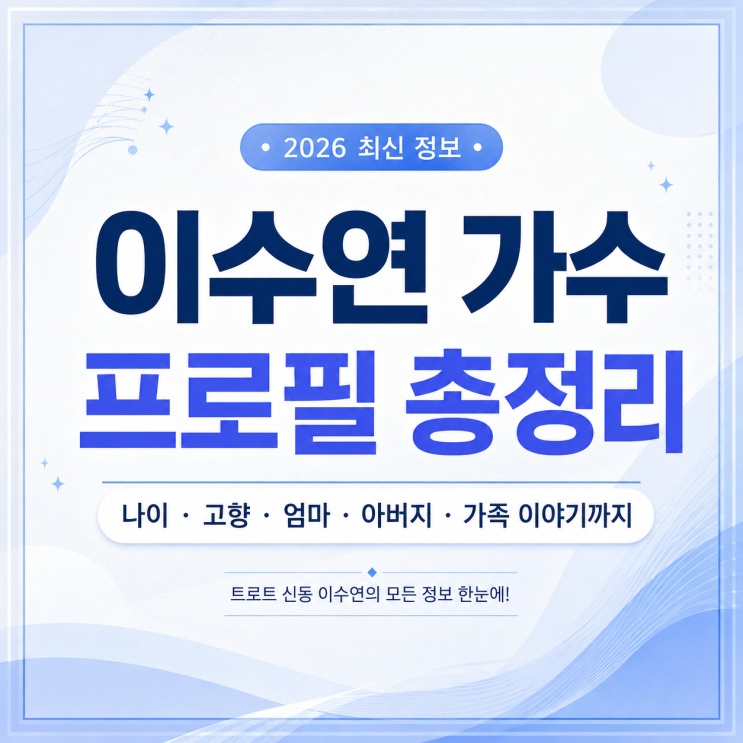 <b>이수연 가수</b> 프로필 총정리｜나이·고향·엄마·아버지·가족... 