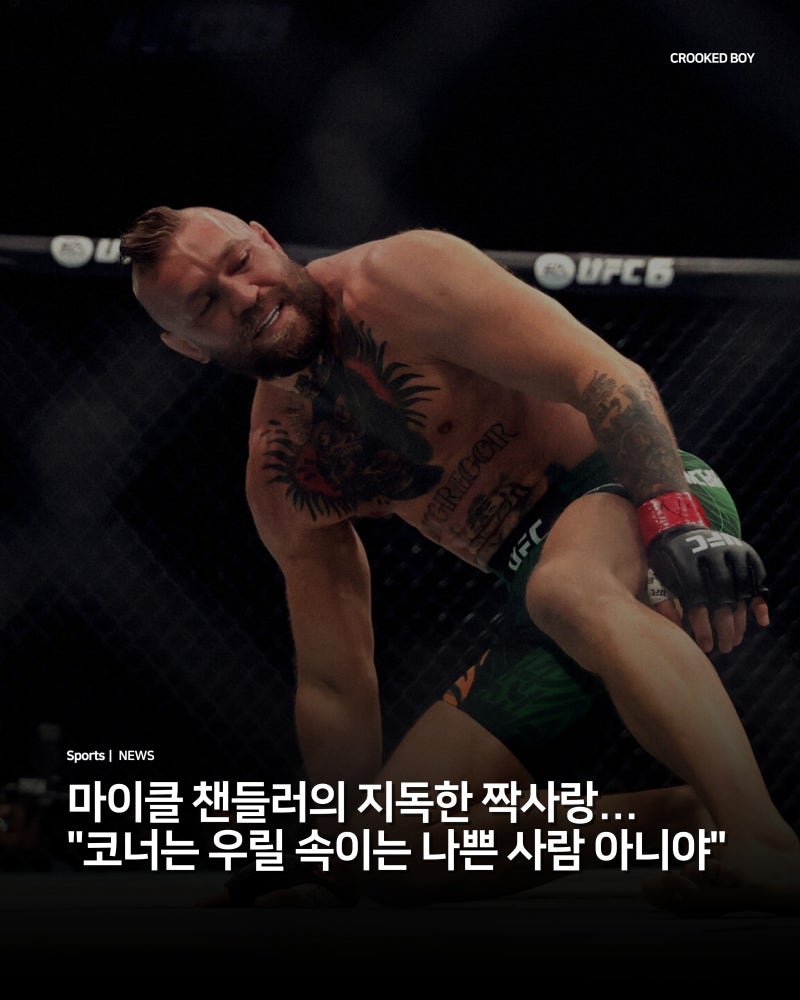 코너 맥그리거의 '부상 음모론'을 일축하는 마이클 챈들러 "코너는 그럴 사람 아니다"