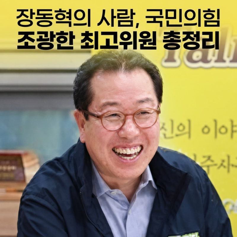 조광한 국민의힘 최고위원 프로필 및 주요 이슈 요약