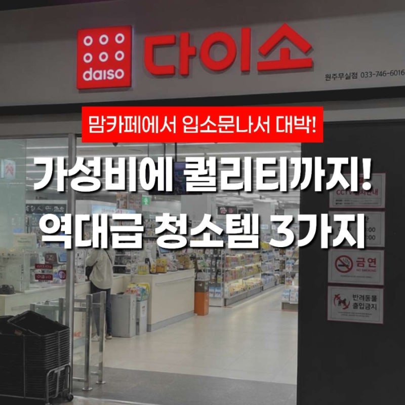 맘카페에서 입소문난 다이소 청소용품 추천 3가지｜주방 기름때부터 유리 거울 물자국까지 ....