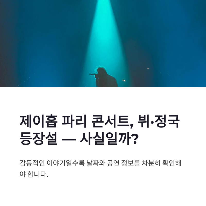 제이홉 파리 콘서트 뷔 정국 깜짝 등장, 사실관계부터 다시 살펴본 이유