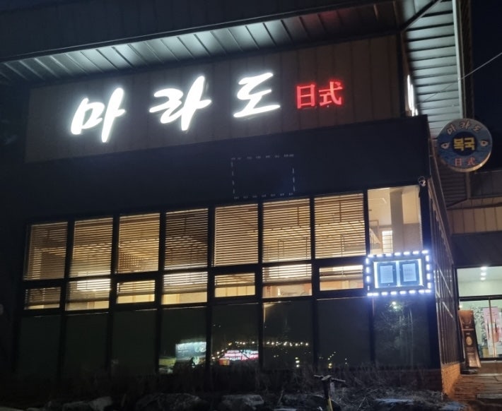 마라도일식 사진 1