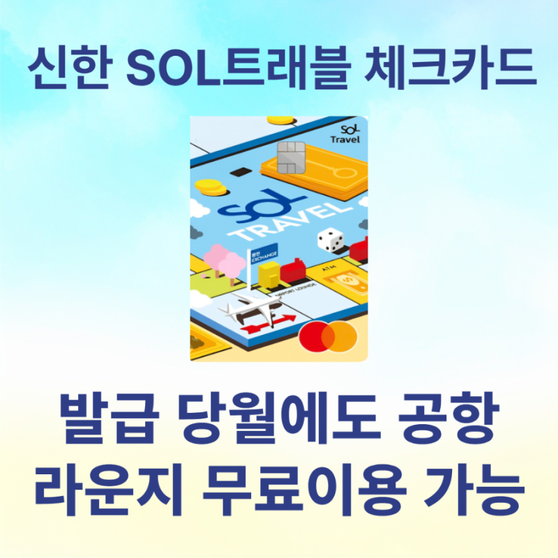 발급 당월에도 공항라운지 무료 이용 가능한 신한 SOL 트래블 체크카드 직접 이용 후기