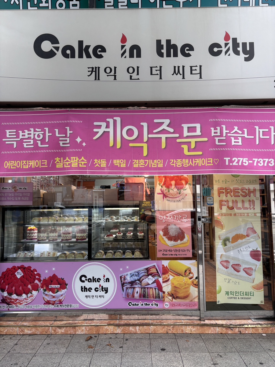 케익인더씨티 사진 3