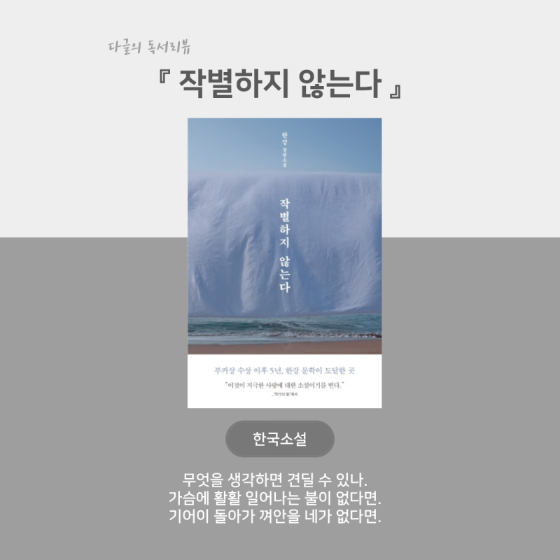 한강 장편소설 『작별하지 않는다』 : 이것이 지극한 사랑에 대한 소설이기를