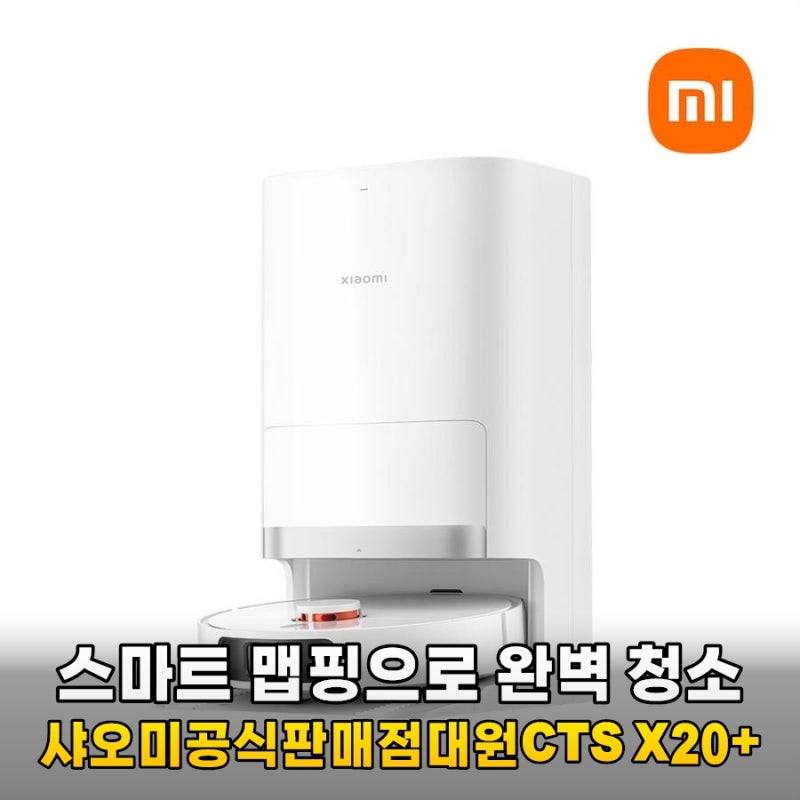 샤오미 X20+ 로봇청소기 솔직 후기: 미니멀 라이프를 완성하는 스마트 홈의 핵심