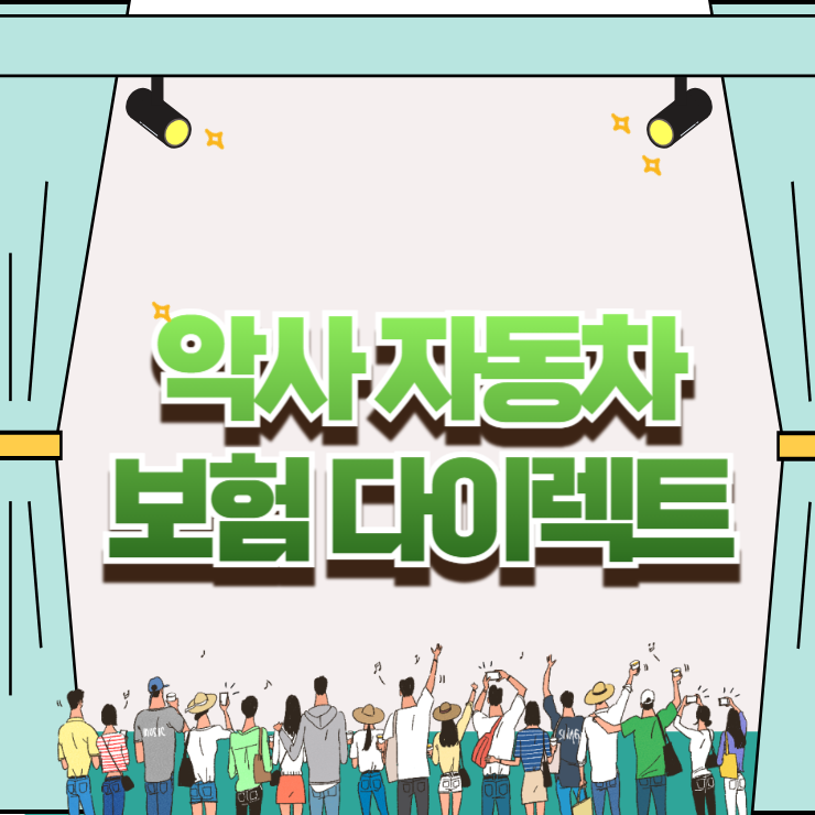 악사 자동차보험 다이렉트 갱신 시점, 마일리지 특약 환급금으로 20만원 굳히는 설계 비법