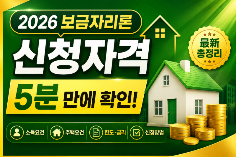 보금자리론 신청자격 총정리(2026년 최신) 소득,한도,금리,신청방법까지