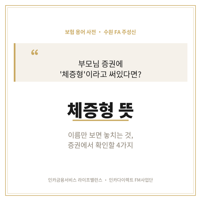 [수원보험] 체증형 뜻, 부모님 간병인보험 증권에서 확인할 4가지