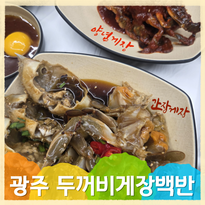 두꺼비게장백반 사진 1