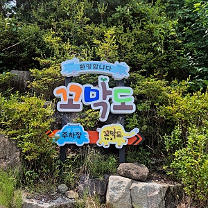 창원아이와가볼만한곳, 창원 북면 키즈카페, 여름 물놀이 가능한 꼬막도