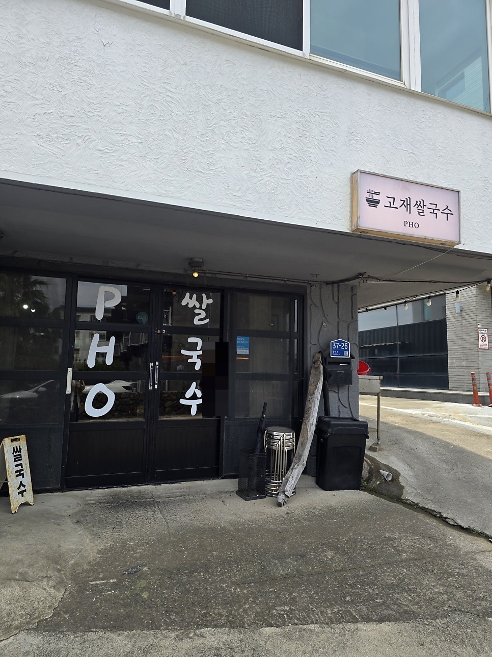 고재쌀국수 사진 2