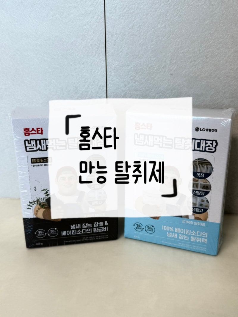 냉장고탈취제 추천 홈스타 만능탈취제 베이킹소다 참숯