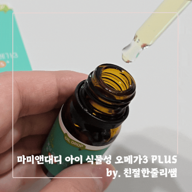 마미앤대디 아이 식물성 오메가3 DHA 드롭 PLUS 솔직 후기 비린내 걱정 없는 아기 오메가3 추천