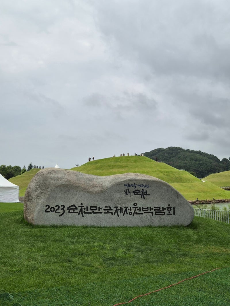순천: 순천만국제정원, 웃장가마솥국밥, 서성이다, 나무들의 밤, 구디스카페, 나눌터
