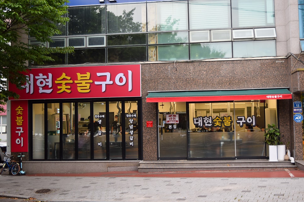 대현숯불구이 사진 1