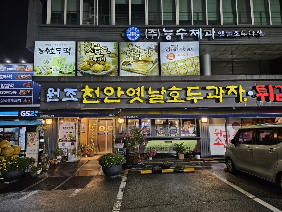 원조천안옛날호두과자 남천안IC점 사진 1