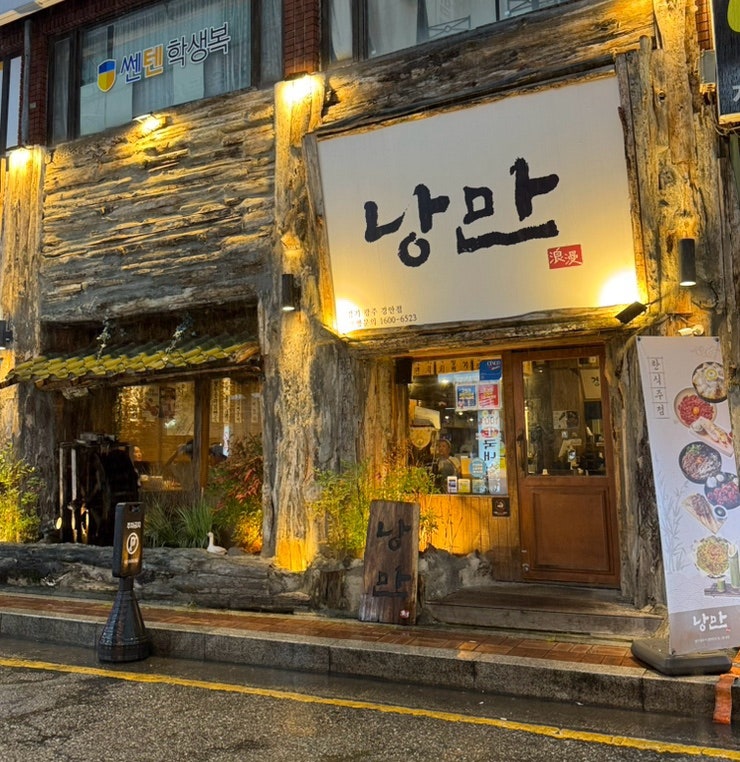 낭만짚불구이 경안점 사진 1