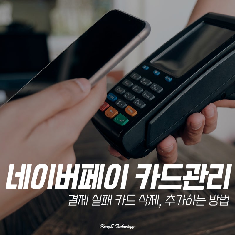 네이버페이 카드 결제 실패, 추가 삭제 관리하는 방법