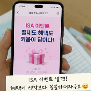 키움증권 ISA 이벤트 혜택 종류와 신청방법 (+이미 계좌있어도 필독!)
