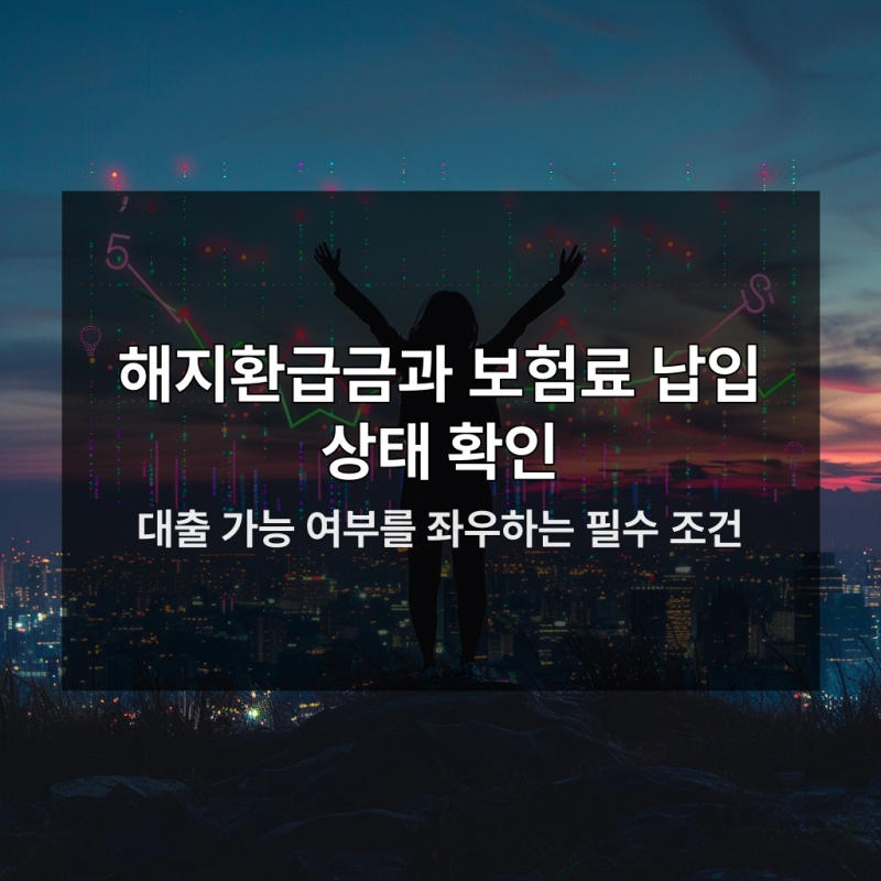 소득 증명 없이 가능한 보험약관대출 필수 조건 3가지