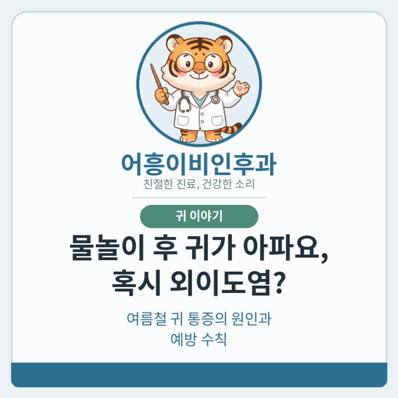 물놀이 후 귀가 아파요 — 외이도염, 왜 생기고 어떻게 막을까