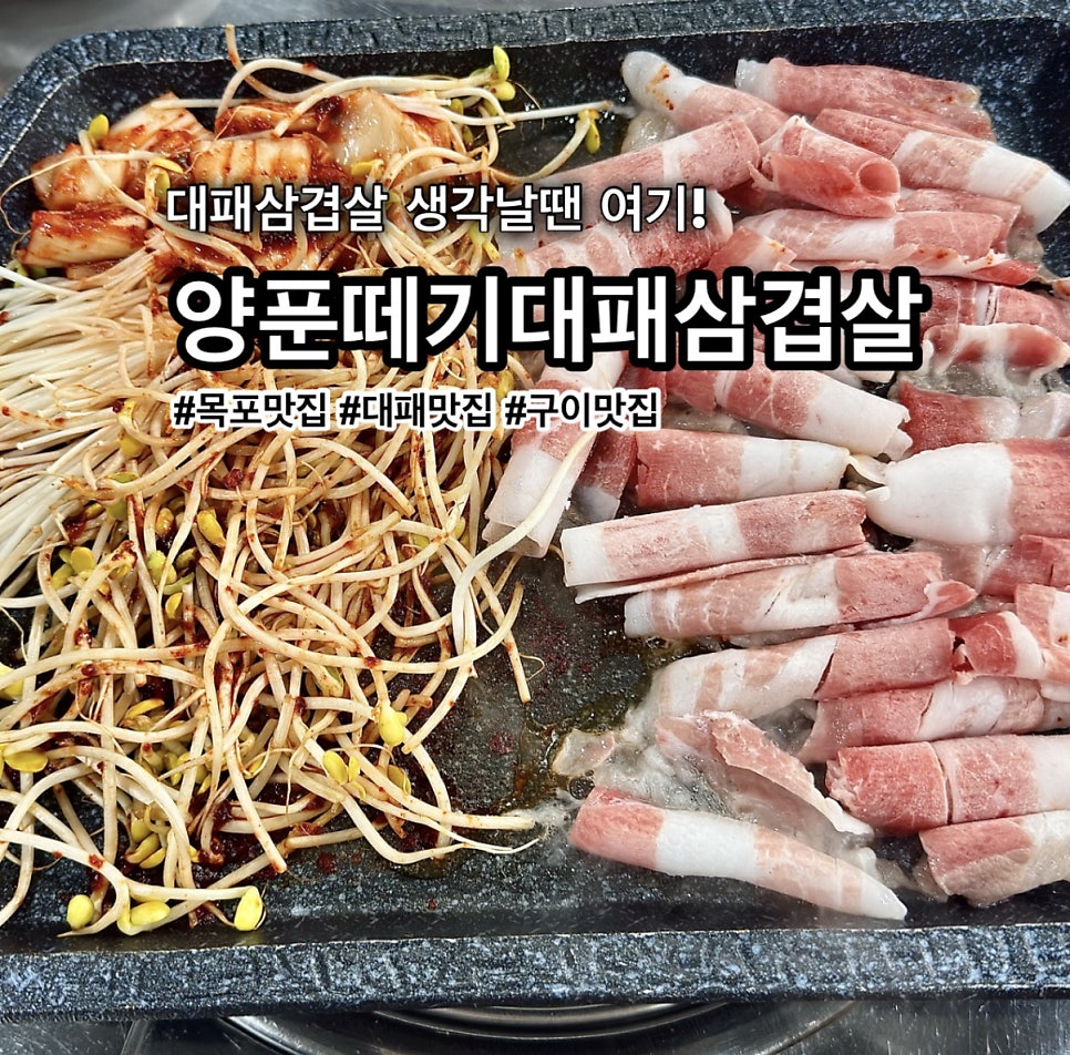 양푼떼기대패삼겹살 포미점 사진 1