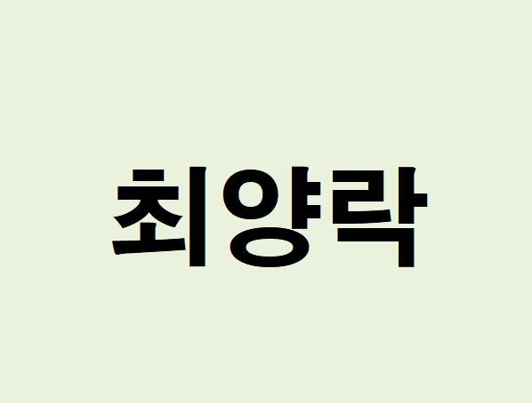 최양락 프로필, 사주 분석 및 풀이(운세, 팽현숙)