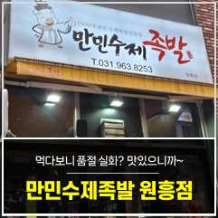 만민수제족발 사진 1
