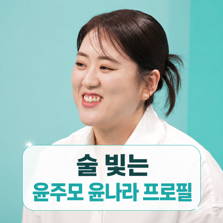 술 빚는 <b>윤주모</b> 윤나라 프로필 | 남편 아들 나이 <b>식당</b> 흑백요리사