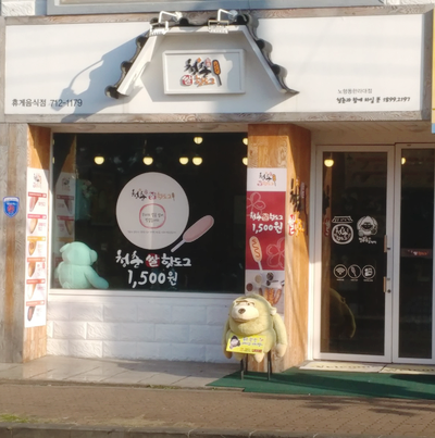청춘감성쌀핫도그 제주하귀점 사진 2