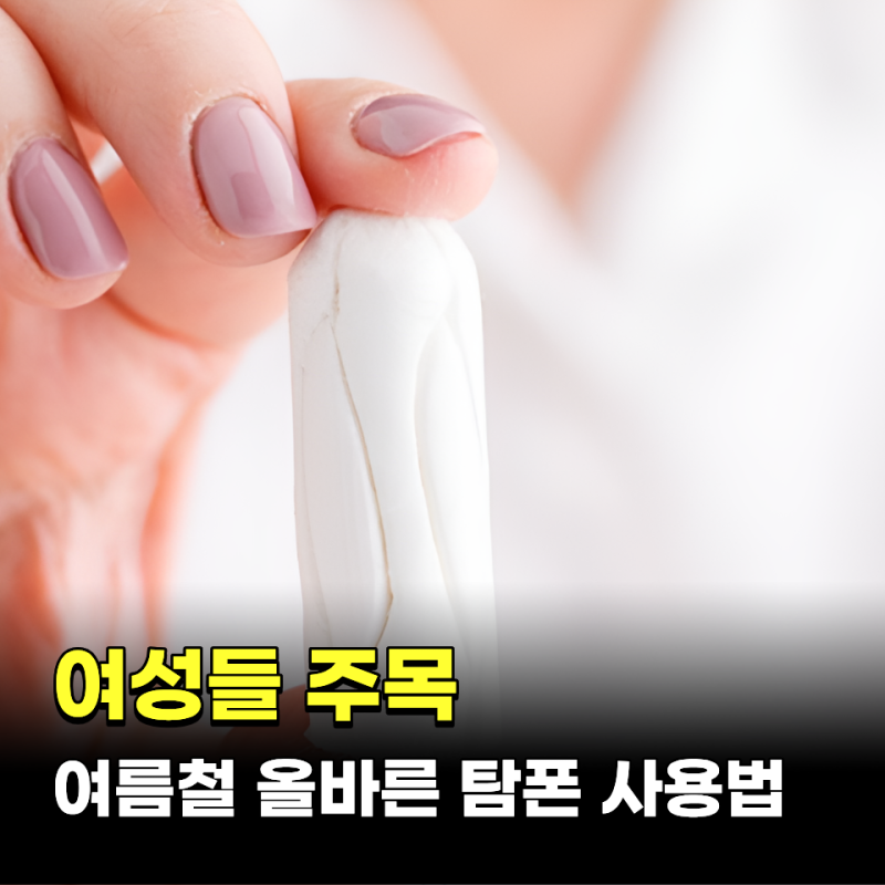 여성들 주목! 여름철 올바른 탐폰 사용법 정리
