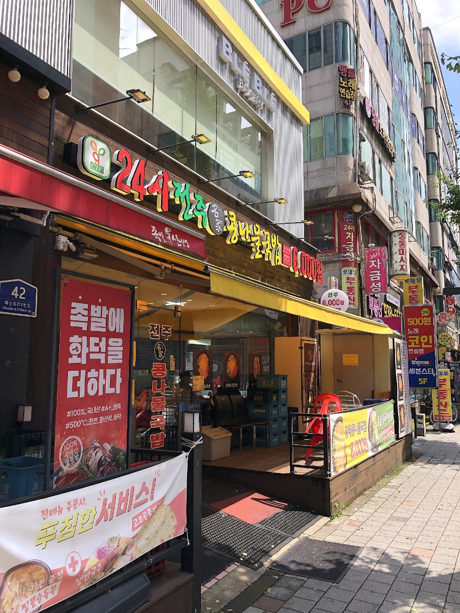 24시전주명가콩나물국밥 탄현점 사진 1