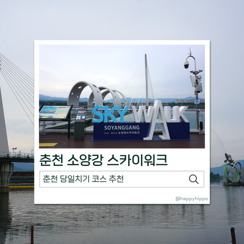 춘천 가볼만한곳 소양강 스카이워크 입장료 주차 소요시간